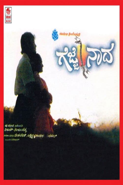 ಗೆಜ್ಜೆ ನಾದ