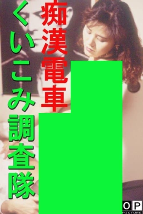 痴漢電車 くいこみ調査隊