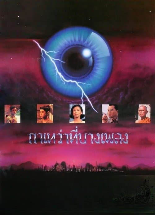 กาเหว่าที่บางเพลง