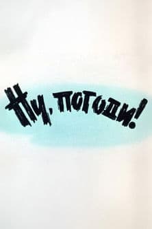 Ну, погоди! Выпуск 1