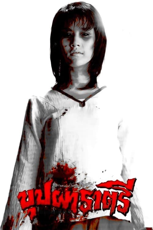 Buppah Ratree - Saga