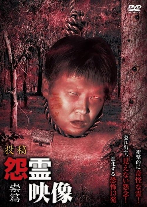投稿 怨霊映像 Vol.14 祟篇