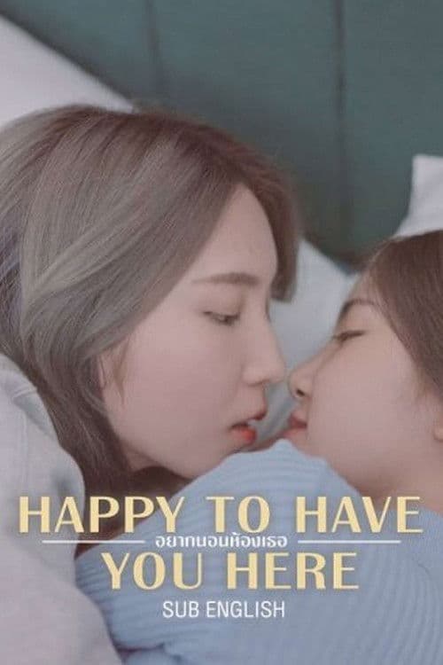 อยากนอนห้องเธอ