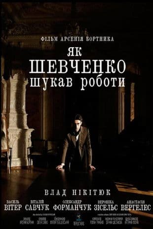 Як Шевченко шукав роботи