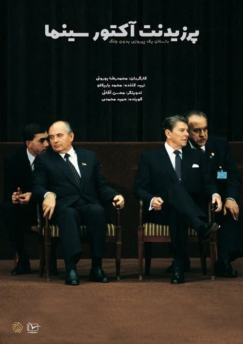 پرزیدنت؛ آکتورٍ سینما