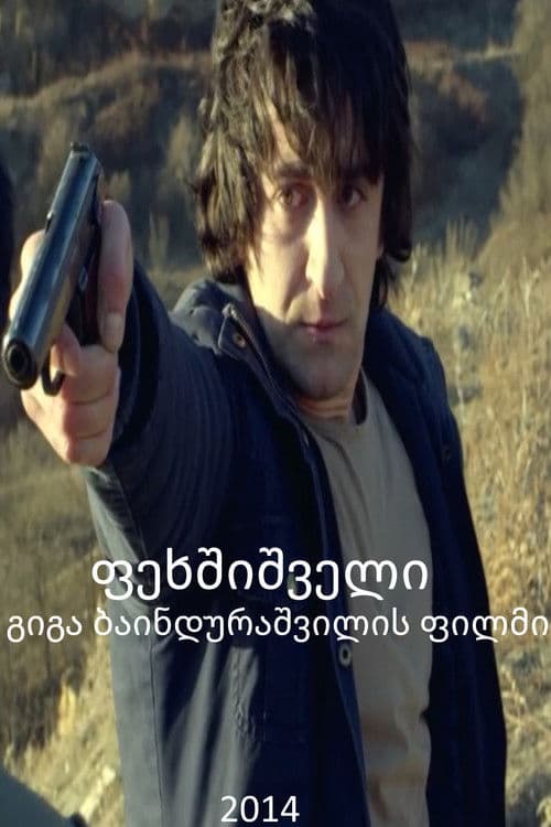 ფეხშიშველი