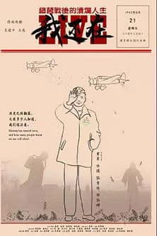 我还在——细菌战后的溃烂人生