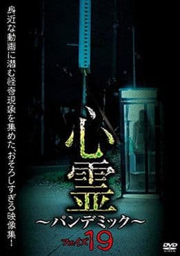 心霊 ～パンデミック～ フェイズ１9