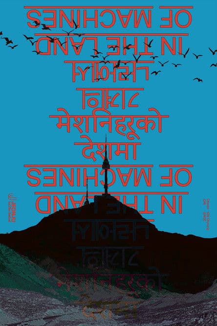 기계의 나라에서