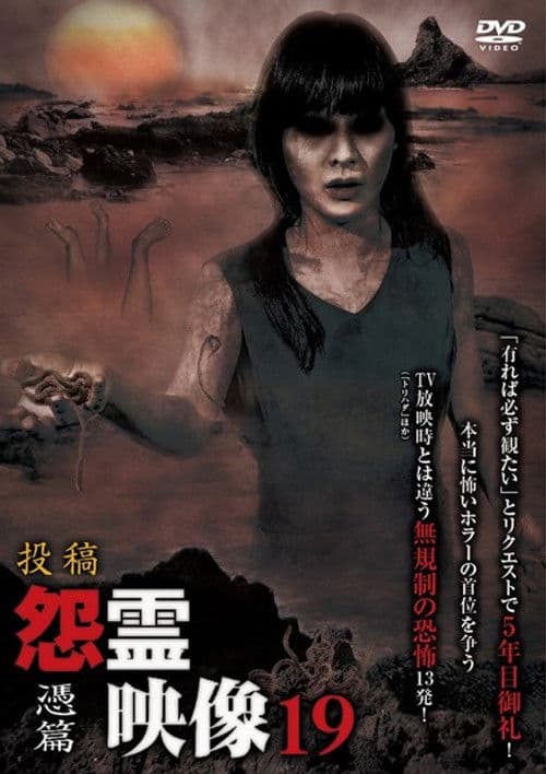 投稿 怨霊映像 Vol.19 憑篇