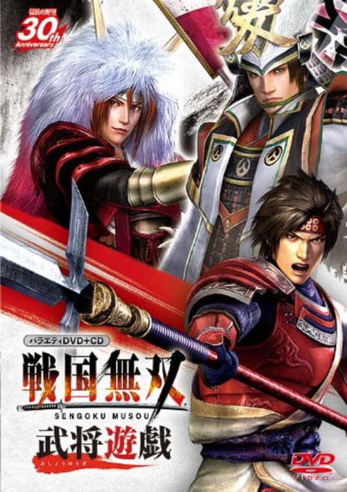 バラエティ 戦国無双 武将遊戯