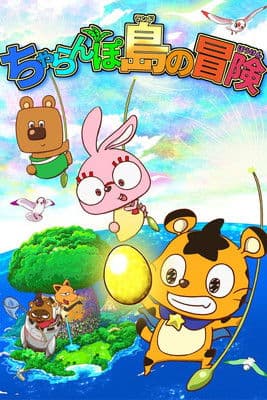 ちゃらんぽ島の冒険