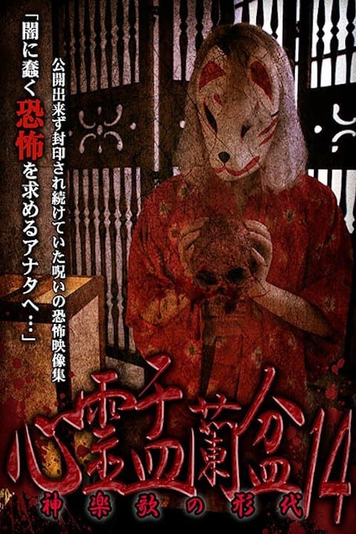 心霊盂蘭盆14 神楽歌の形代