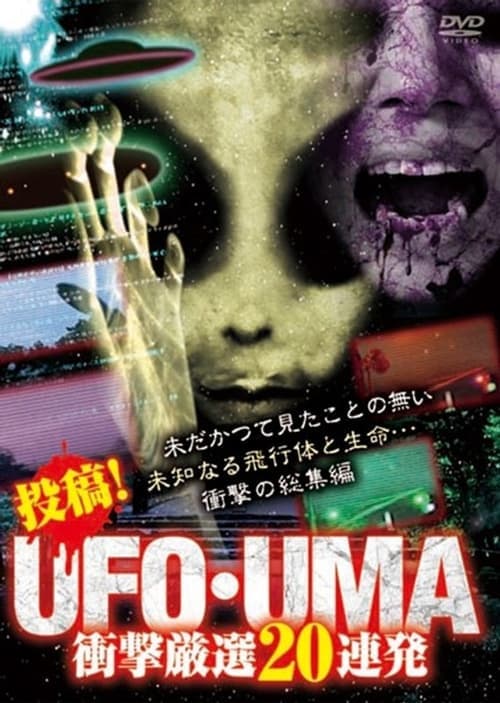 投稿！UFO・UMA～衝撃厳選20連発～