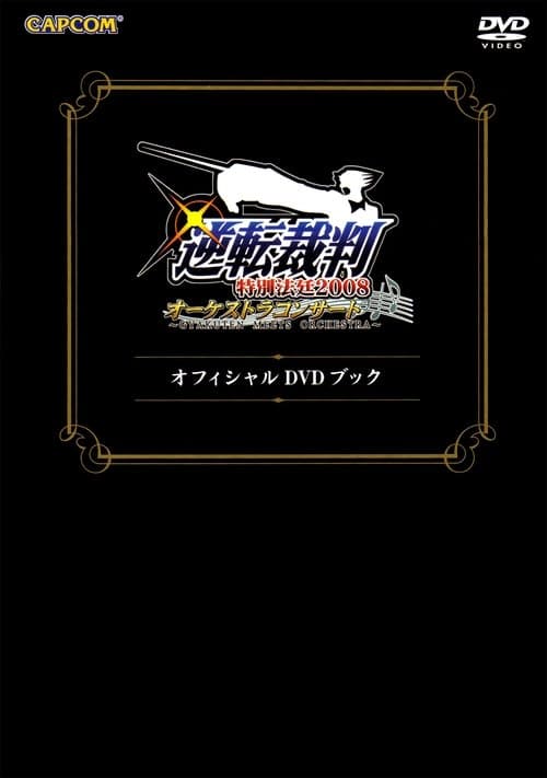 逆転裁判特別法廷2008オーケストラコンサートオフィシャルDVDブック