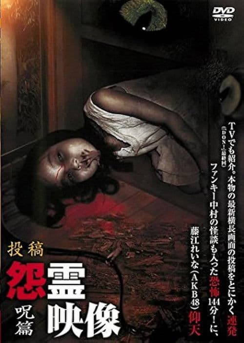 投稿 怨霊映像 Vol.3 呪篇