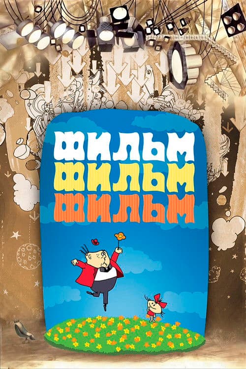 Фильм, фильм, фильм