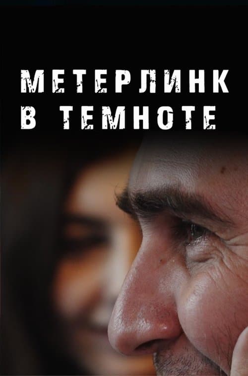 Метерлинк в темноте