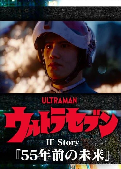 ウルトラセブン If Story 55年前の未来