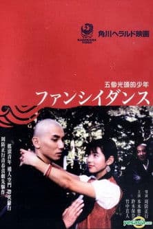 ファンシイダンス