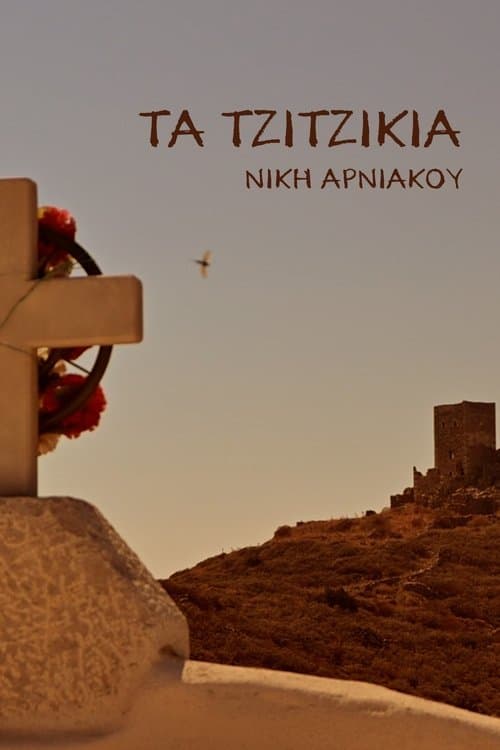 Τα Τζιτζίκια