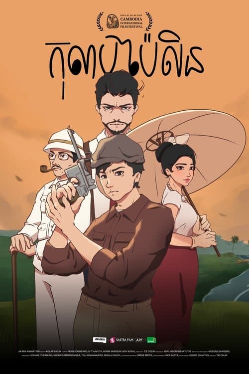 កុលាបប៉ៃលិន​