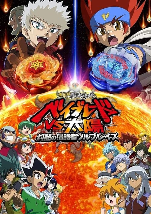 Beyblade Metal, le film: La lutte contre le soleil : L'invasion brûlante de Sol Blaze