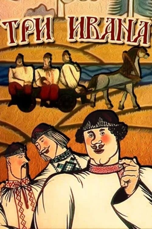 Три Івани