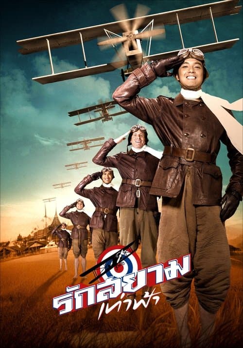 รักสยามเท่าฟ้า