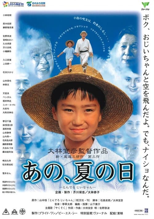 あの、夏の日 とんでろ じいちゃん