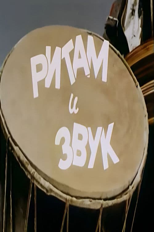 Ритам и звук