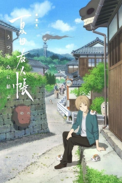 Natsume Yuujinchou : Utsusemi ni Musubu