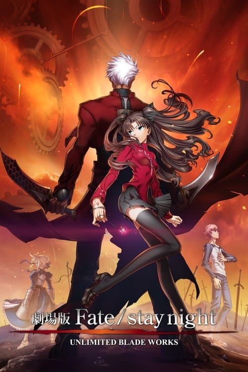 Fate/stay night : Unlimited Blade Works - The Movie