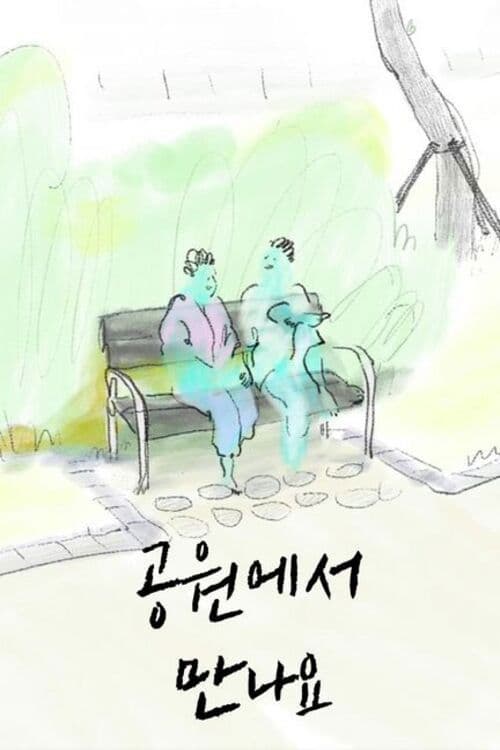 공원에서 만나요