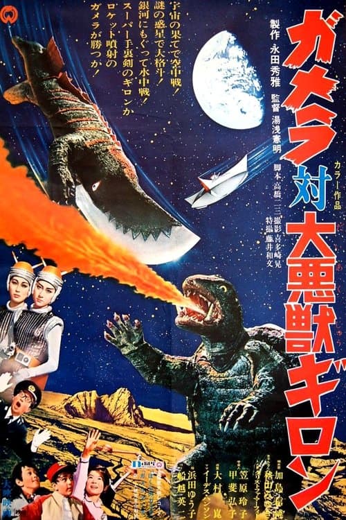 Gamera 5 - Gamera vs Guiron