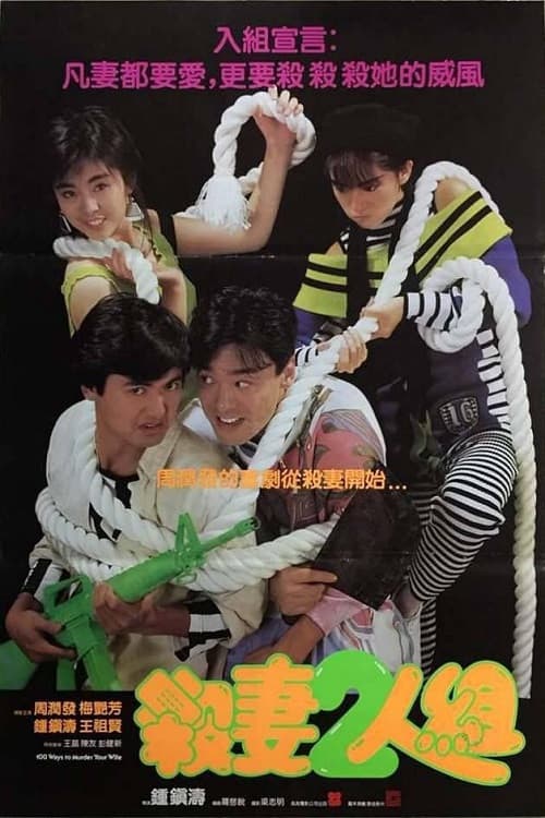 100 manières de tuer sa femme
