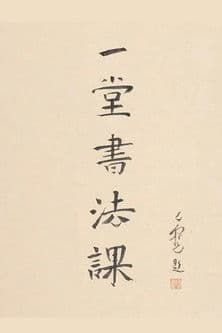 寻找手艺：一堂书法课