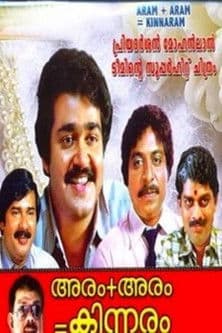 അരം + അരം = കിന്നരം