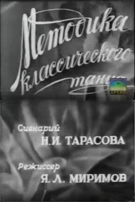 Методика классического танца