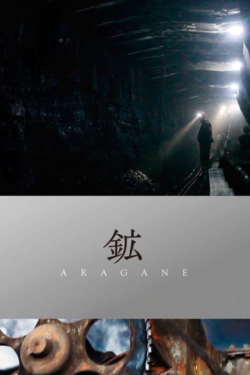 鉱 ARAGANE