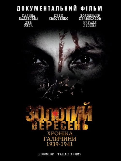 Золотий вересень. Хроніка Галичини 1939-1941