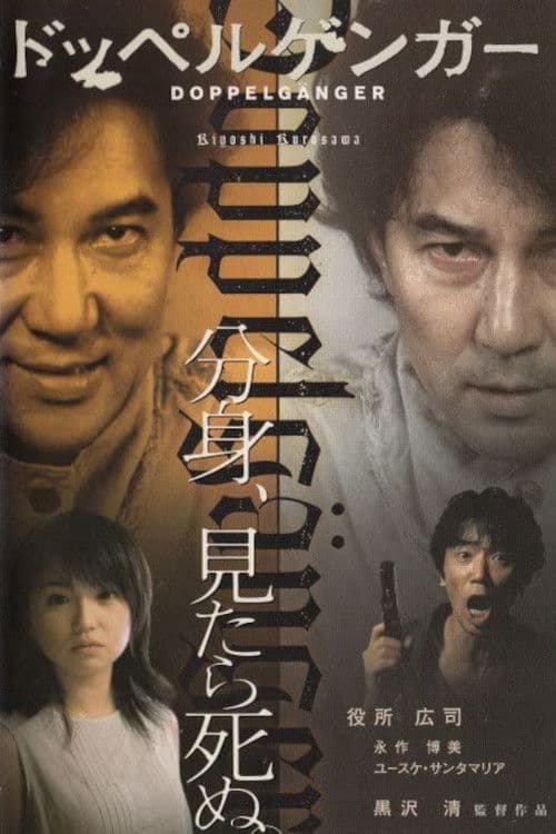 Doppelganger