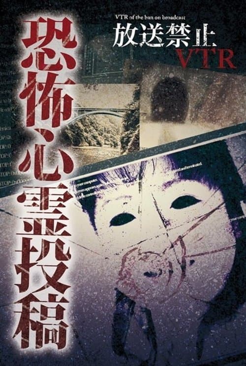 放送禁止VTR！恐怖心霊投稿 消えてるモニターに映る物体は…