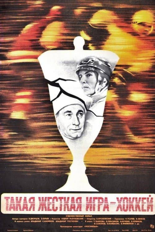 Такая жёсткая игра - хоккей