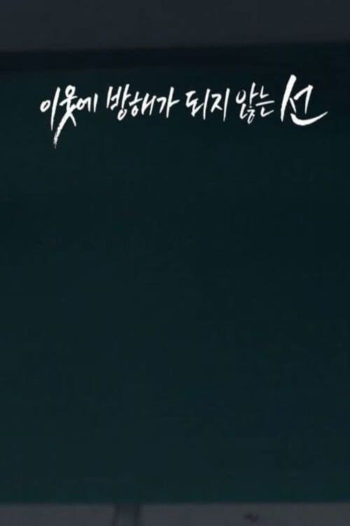 이웃에 방해가 되지 않는 선