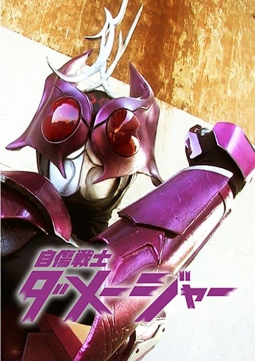 自傷戦士ダメージャー