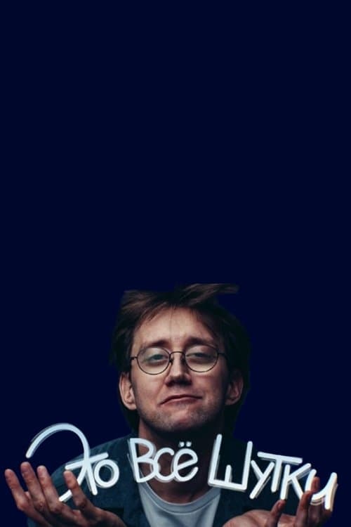 Костя Пушкин: Это всё шутки