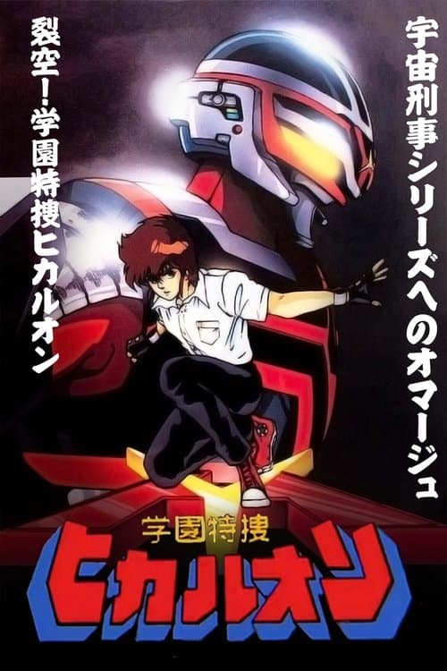 Gakuen Tokusou Hikaruon