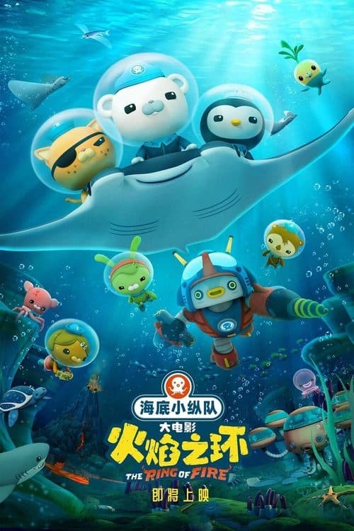 Les Octonauts et la ceinture de feu