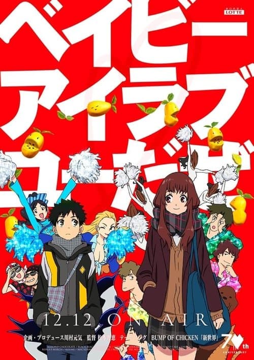 ベイビーアイラブユーだぜ